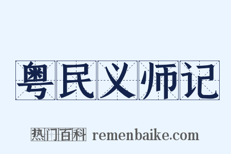 粤民义师记是什么意思的图片